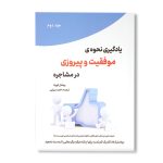کتاب یادگیری نحوه ی موفقیت و پیروزی در مشاجره