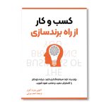 ایجاد هویتی قوی و قابل‌اعتماد که مشتریان را جذب می‌کند