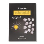 کتاب همه چیز را با تجاری سازی آسان کنید