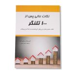 کتاب نکات عالی پس از 100 تلنگر