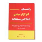کتاب راهنمای کارگزار مبتدی املاک و مستغلات