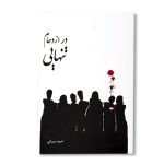 کتاب در ازدحام تنهایی