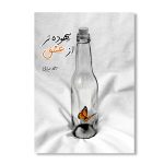 کتاب بیهوده تر از عشق