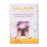 کتاب بازاریابی محتوا