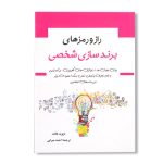 کتاب راز و رمزهای برندسازی شخصی