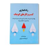 کتاب راه اندازی کسب و کارهای کوچک