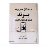 کتاب داستان سرایی برند