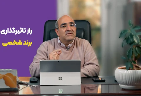برند شخصی