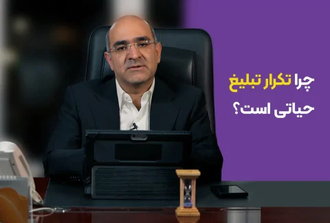 تکرار تبلیغ