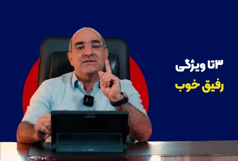 رفیق خوب