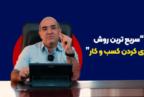سریعترین روش