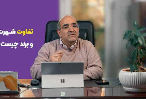 شهرت و برند