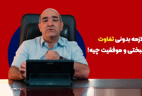 لازمه بدونی