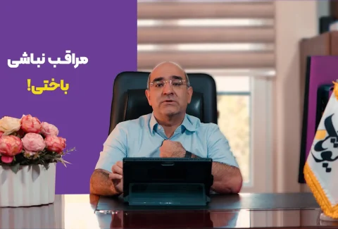 مراقب نباشی باختی