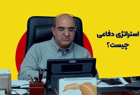استراتژی دفاعی