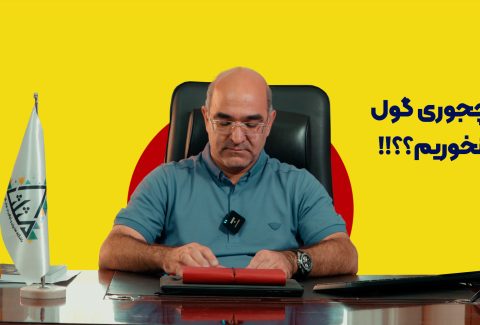 گول آپارات