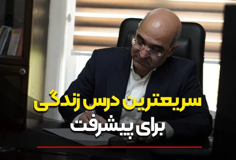 سریع ترین درس زندگی برای پیشرفت