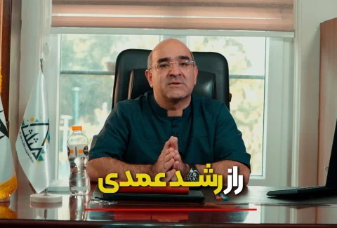 راز رشد عمدی