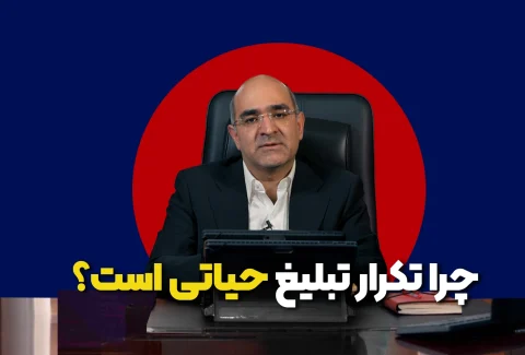 تکرار درتبلیغات