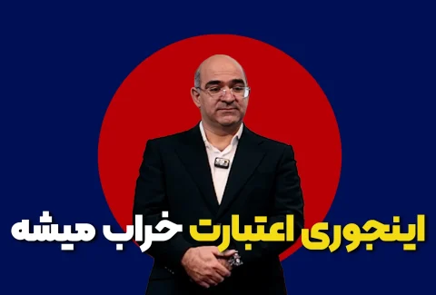 خراب شدن اعتبار