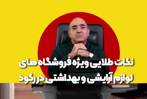 نکات طلایی فروشگاه ارایشی