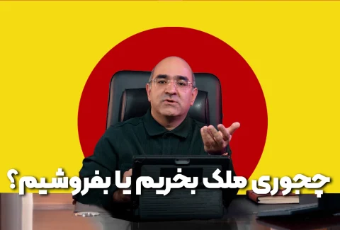 خرید ملک