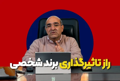 برند شخصی