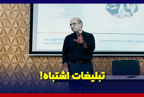 تبلیغات اشتباه