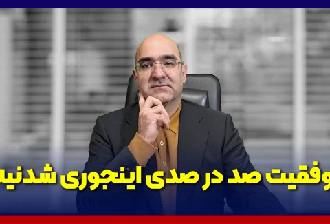 موفقیت صد در صدی