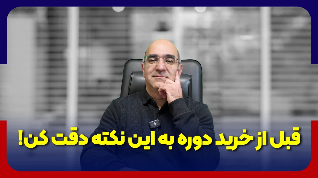 نکات خرید دوره با دکتر احمدمیرابی