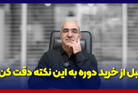 نکات خرید دوره با دکتر احمدمیرابی