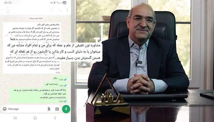 بازخورد جلسه مشاوره دکتر احمدمیرابی