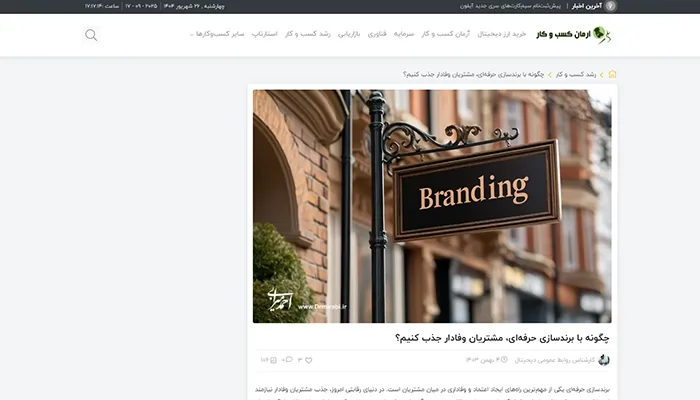 تصویر مقاله در سایت آرمان کسب و کار