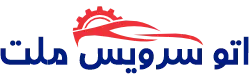 لوگوی اتو سرویس ملت