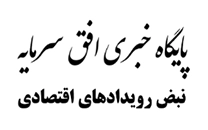 لوگوی سایت پایگاه خبری افق سرمایه