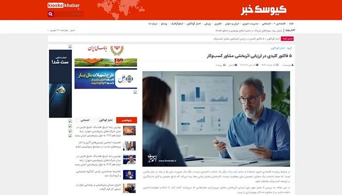 تصویر مقاله در سایت کیوسک خبر