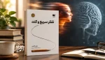 خلاصه کتاب تفکر سریع و کند