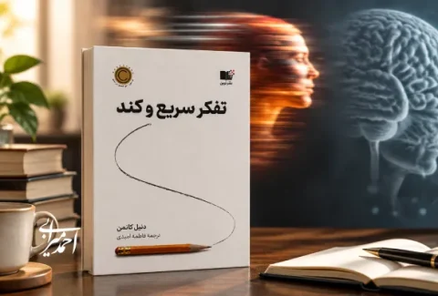کتاب تفکر سریع و کند دنیل کانمن درباره تصمیم‌گیری ذهن انسان و دو سیستم تفکر سریع و تحلیلی